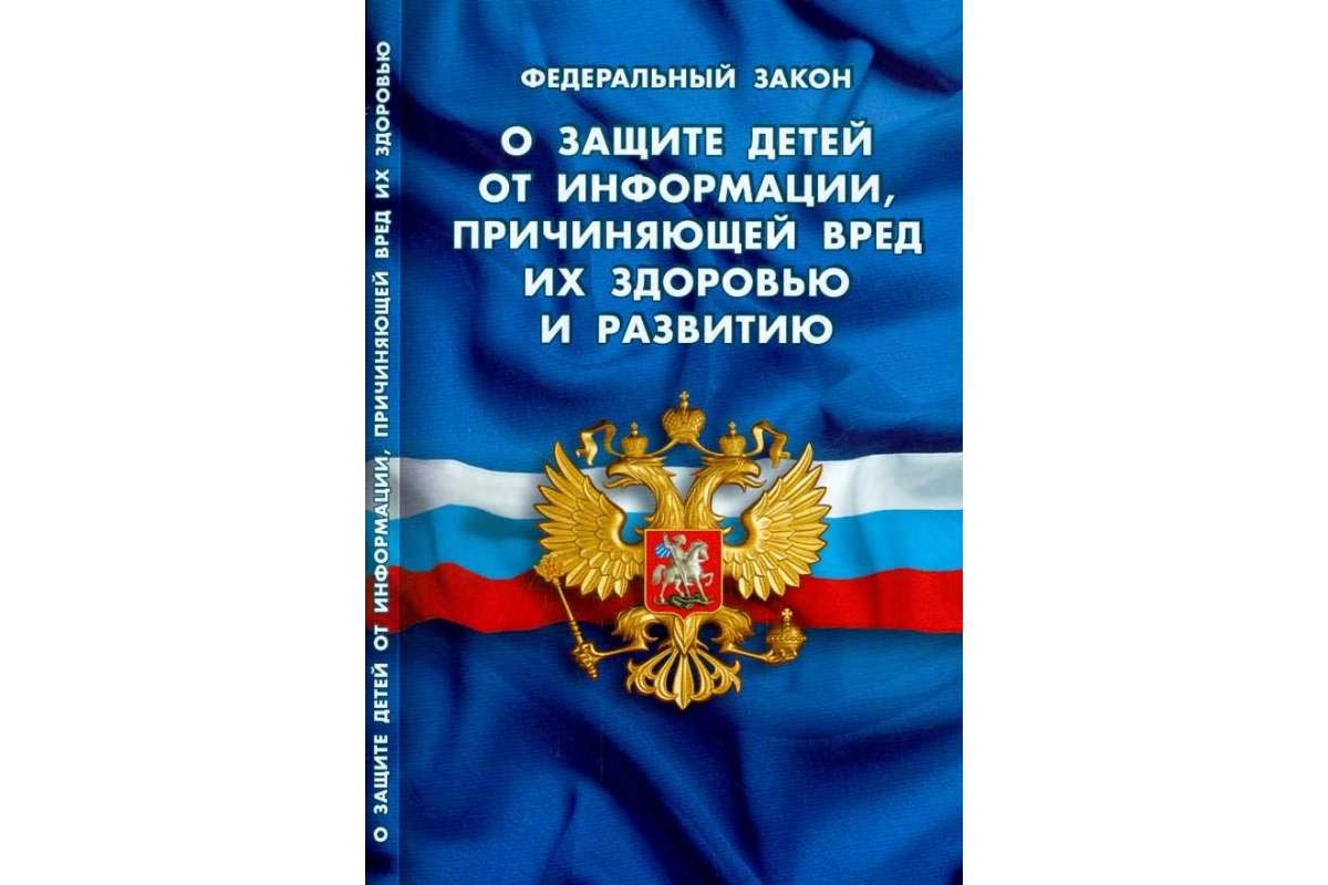 Фз о спорте 2007. Федеральный закон о защите детей от информации. Закон 436-ФЗ. Законы России. Федеральный закон книга.